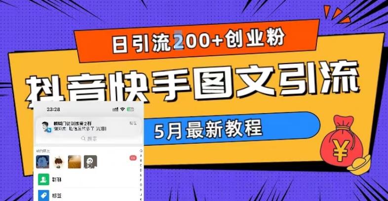 5月超详细抖音快手图文引流，日引流200+创业粉-创业网 - 最新网络创业项目与实战营销教程平台 | cye.cc