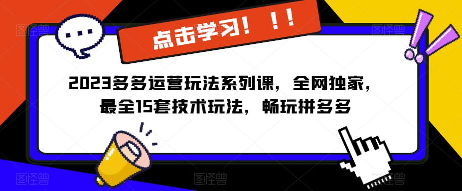 2023拼多多运营玩法系列课，全网独家，​最全15套技术玩法，畅玩拼多多-创业网 - 最新网络创业项目与实战营销教程平台 | cye.cc