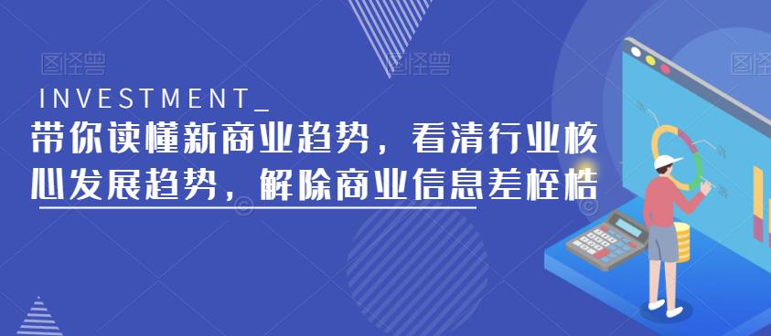 带你读懂新商业趋势，看清行业核心发展趋势，解除商业信息差桎梏-创业网 - 最新网络创业项目与实战营销教程平台 | cye.cc