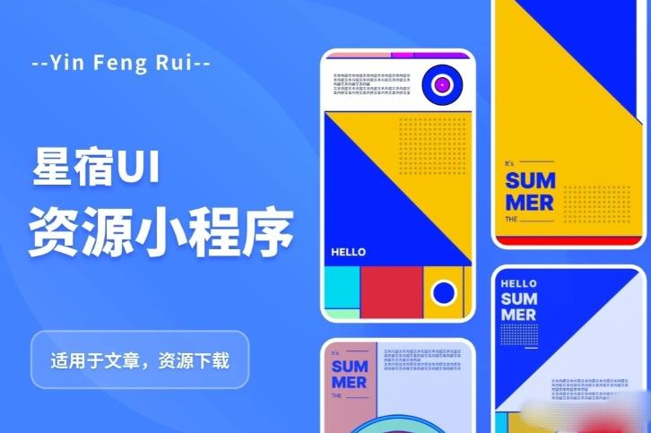 星宿UI2.4资源付费变现小程序支持流量主，适用于文章，资源下载【源码+教程】-创业网 - 最新网络创业项目与实战营销教程平台 | cye.cc