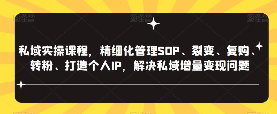 私域实操课程，精细化管理SOP、裂变、复购、转粉、打造个人IP，解决私域增量变现问题-创业网 - 最新网络创业项目与实战营销教程平台 | cye.cc