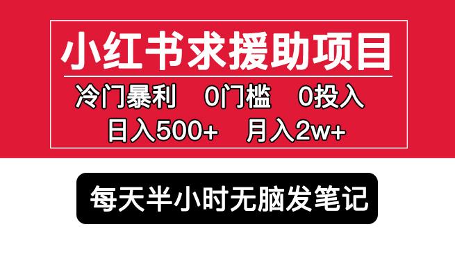 小红书求援助项目，冷门但暴利0门槛无脑发笔记日入500+月入2w可多号操作-创业网 - 最新网络创业项目与实战营销教程平台 | cye.cc