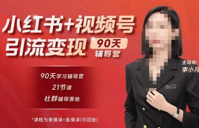 李小月小红书90天辅营导‬第七期，熟悉新媒体平台|从零到一做爆款内容|商业变现-创业网 - 最新网络创业项目与实战营销教程平台 | cye.cc