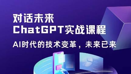 黄小发·Chat GPT初阶实战课，​AI时代技术变革，未来已来，提高工作效率和未来竞争力-创业网 - 最新网络创业项目与实战营销教程平台 | cye.cc