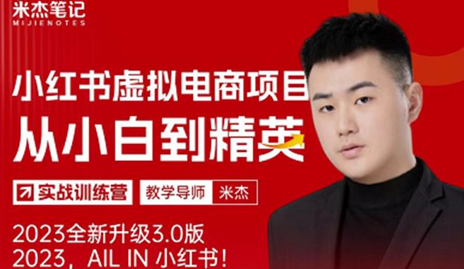 风口再至-米杰小红书虚拟电商项目3.0全网首发单号月收益过万可批量！-创业网 - 最新网络创业项目与实战营销教程平台 | cye.cc