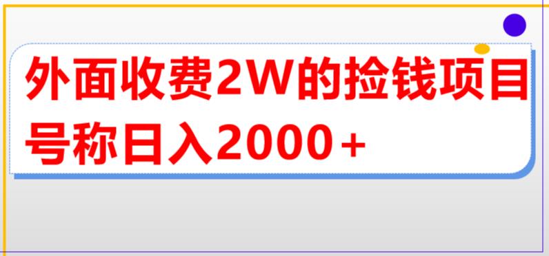 外面收费2w的直播买货捡钱项目，号称单场直播撸2000+【详细玩法教程】-创业网 - 最新网络创业项目与实战营销教程平台 | cye.cc