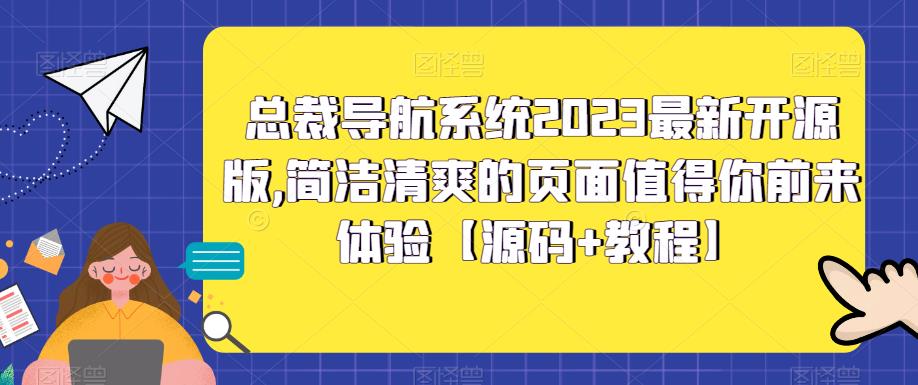 总裁导航系统2023最新开源版，简洁清爽的页面值得你前来体验【源码+教程】-创业网 - 最新网络创业项目与实战营销教程平台 | cye.cc