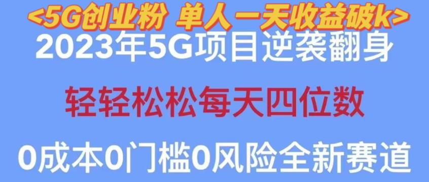 2023年最新自动裂变5g创业粉项目，日进斗金，单天引流100+秒返号卡渠道+引流方法+变现话术【揭秘】-创业网 - 最新网络创业项目与实战营销教程平台 | cye.cc