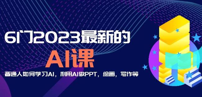 6门2023最新的AI课：普通人如何学习AI，利用AI做PPT，绘画，写作等【音频+文档】-创业网 - 最新网络创业项目与实战营销教程平台 | cye.cc