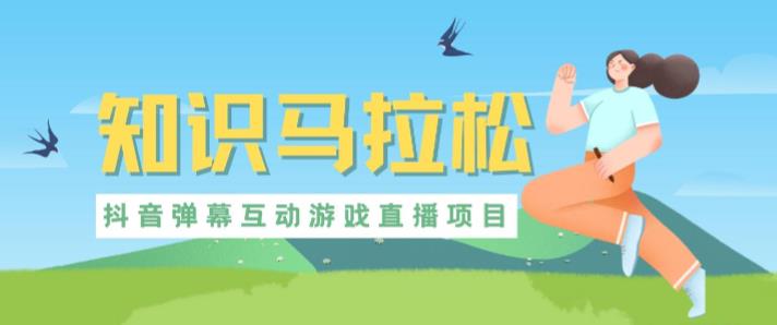 外面收费1980的抖音知识马拉松直播项目，可虚拟人直播，抖音报白，实时互动直播【软件+教程】-创业网 - 最新网络创业项目与实战营销教程平台 | cye.cc