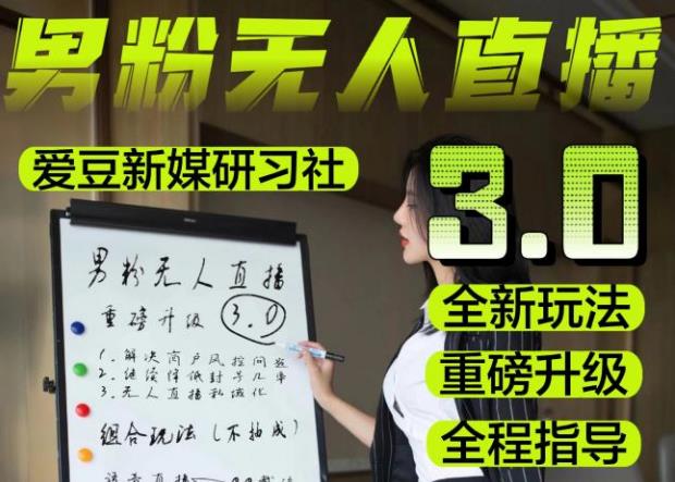 【无人直播3.0】零基础玩转男粉快手无人直播日产1000+，稳狠猛，2023男粉落地项目实操教程【仅揭秘】-创业网 - 最新网络创业项目与实战营销教程平台 | cye.cc