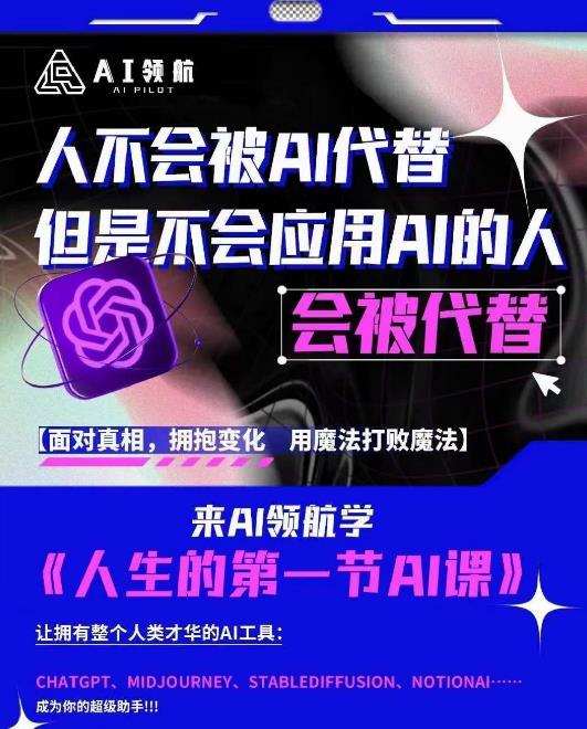 AI领航-人生第一节AI课，拉开你与普通工作者的距离！30位AI领域极客，汇集1000小时Al心得-创业网 - 最新网络创业项目与实战营销教程平台 | cye.cc