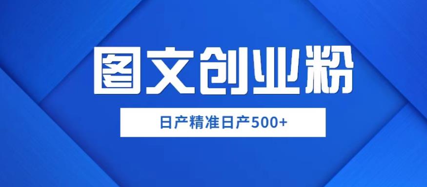 外面卖3980图文创业粉如何日产500+一部手机0基础上手，简单粗暴【揭秘】-创业网 - 最新网络创业项目与实战营销教程平台 | cye.cc
