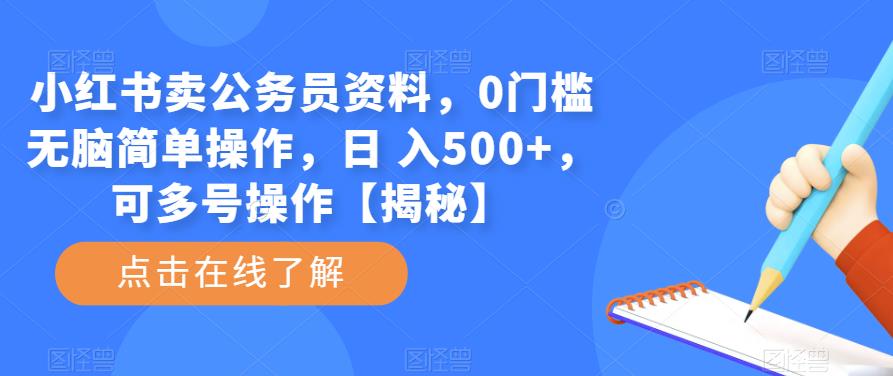 小红书卖公务员资料，0门槛无脑简单操作，日 入500+，可多号操作【揭秘】-创业网 - 最新网络创业项目与实战营销教程平台 | cye.cc