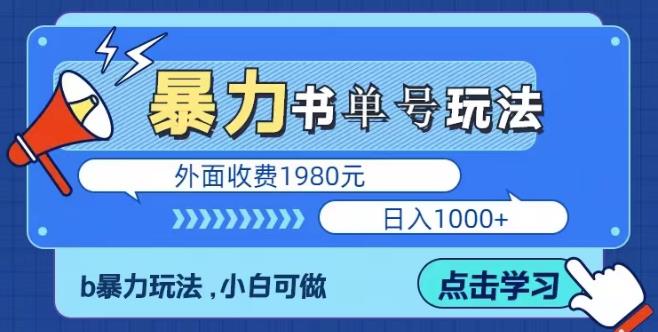 最新暴利书单短视频玩法揭秘、玩好一天轻松4位数、简单暴利-创业网 - 最新网络创业项目与实战营销教程平台 | cye.cc