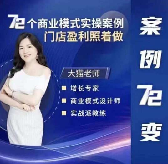 大猫老师案例72变，72个商业模式实操案例，门店盈利照着做-创业网 - 最新网络创业项目与实战营销教程平台 | cye.cc