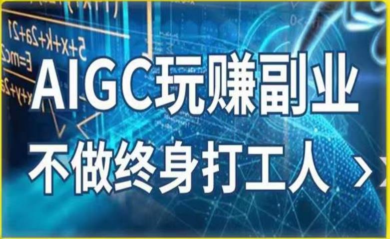 AIGC玩赚副业-AI写作、AI绘画，探索副业赚钱机会，手把手教你落地实操-创业网 - 最新网络创业项目与实战营销教程平台 | cye.cc