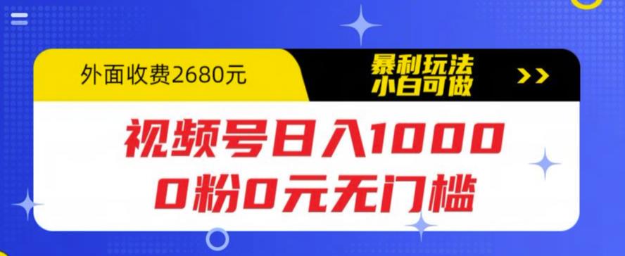 视频号日入1000，0粉0元无门槛，暴利玩法，小白可做，拆解教程【揭秘】-创业网 - 最新网络创业项目与实战营销教程平台 | cye.cc