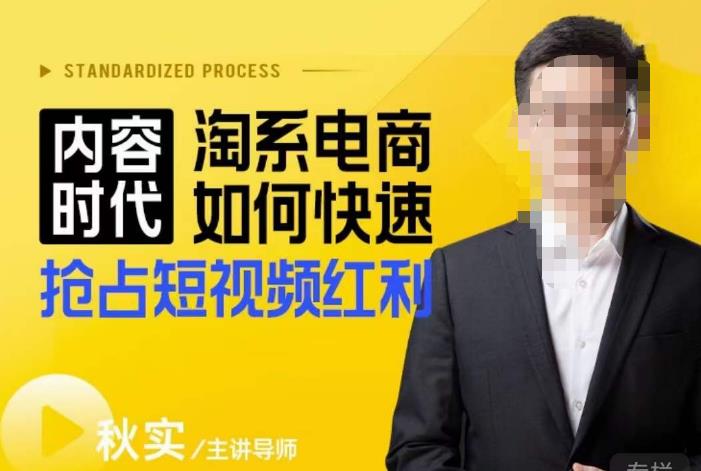 内容时代淘系电商如何快速抢占短视频红利，搜索呈现内容化，短视频布局越发重要-创业网 - 最新网络创业项目与实战营销教程平台 | cye.cc