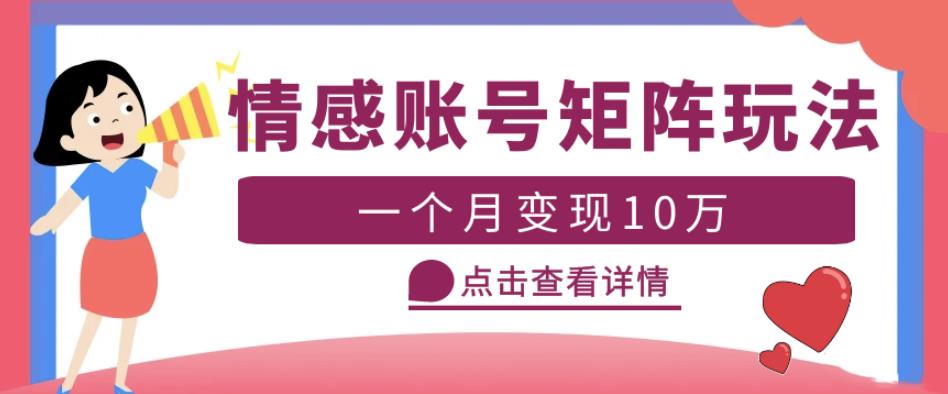 云天情感账号矩阵项目，简单操作，月入10万+可放大（教程+素材）-创业网 - 最新网络创业项目与实战营销教程平台 | cye.cc