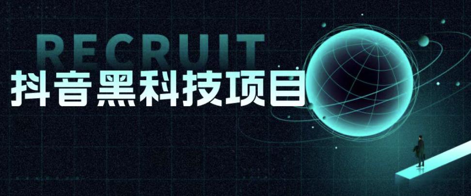 值1999的抖音黑科技项目，玩转抖音底层逻辑-创业网 - 最新网络创业项目与实战营销教程平台 | cye.cc