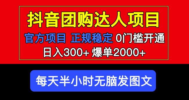 官方扶持正规项目抖音团购达人日入300+爆单2000+0门槛每天半小时发图文-创业网 - 最新网络创业项目与实战营销教程平台 | cye.cc
