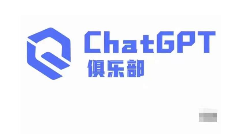 ChatGPT俱乐部·商业创作和应用训练营，教你用ChatGPT抓住未来风口-创业网 - 最新网络创业项目与实战营销教程平台 | cye.cc