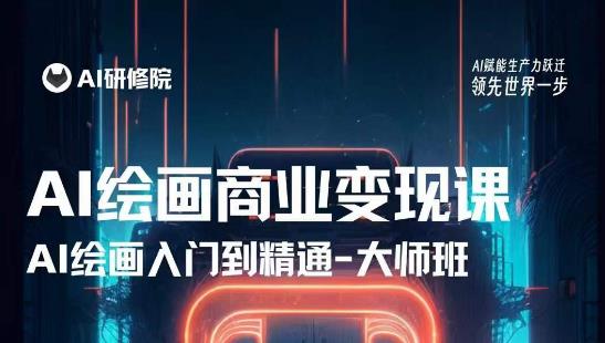 AI绘画商业研修班训练营，从入门到精通，熟练使用AI工具到将AI绘画技术应用到各类商业场景的变现课-创业网 - 最新网络创业项目与实战营销教程平台 | cye.cc