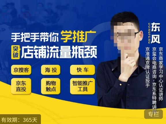 手把手带你学京东推广，突破店铺流量瓶颈，京搜客海投快车购物触点京东直投智能推广工具等-创业网 - 最新网络创业项目与实战营销教程平台 | cye.cc