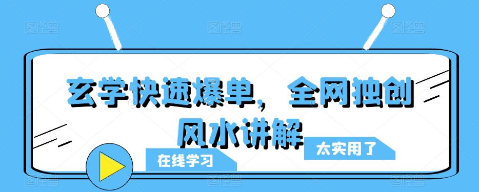 玄学快速爆单，全网独创风水讲解-创业网 - 最新网络创业项目与实战营销教程平台 | cye.cc