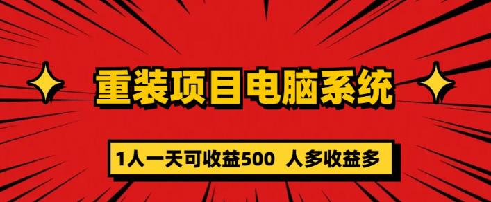 重装电脑系统项目，零元成本长期可扩展项目：一天可收益500【揭秘】-创业网 - 最新网络创业项目与实战营销教程平台 | cye.cc