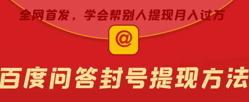 百度问答账号封禁提现方法，有人帮别人提现月入过万【随时和谐目前可用】-创业网 - 最新网络创业项目与实战营销教程平台 | cye.cc