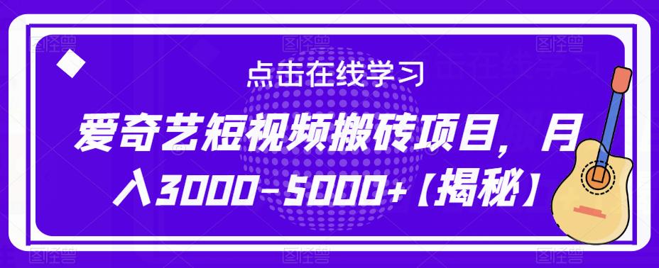 爱奇艺短视频搬砖项目，月入3000-5000+【揭秘】-创业网 - 最新网络创业项目与实战营销教程平台 | cye.cc