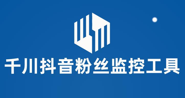 千川抖音粉丝监控工具，助用户监控和分析抖音账号粉丝变化的工具【永久脚本+使用教程】-创业网 - 最新网络创业项目与实战营销教程平台 | cye.cc