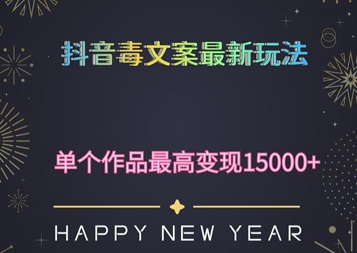 毒文案升级玩法，流量爆炸，5分钟一条原创作品，单个作品变现500+-创业网 - 最新网络创业项目与实战营销教程平台 | cye.cc