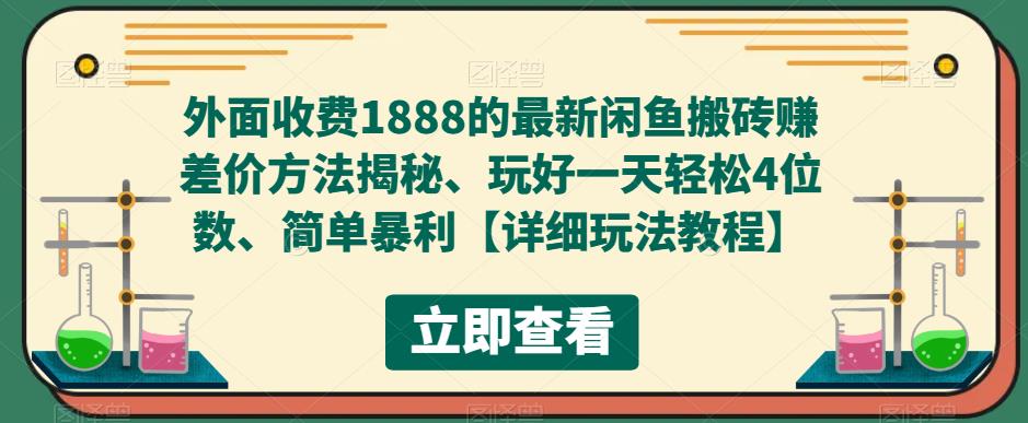 外面收费1888的最新闲鱼搬砖赚差价方法揭秘、玩好一天轻松4位数、简单暴利【详细玩法教程】-创业网 - 最新网络创业项目与实战营销教程平台 | cye.cc