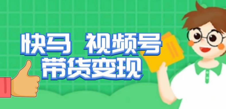 快马视频号带货变现课，货趋势分析，带货的进阶路线，变现模式拆解-创业网 - 最新网络创业项目与实战营销教程平台 | cye.cc