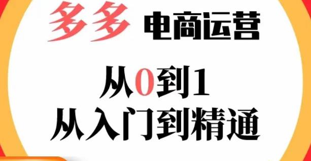 嗝姐小乔·23年系列课:多多运营从0到1，​掌握电商运营技巧，学会合理运营链接，活动、推广等流程-创业网 - 最新网络创业项目与实战营销教程平台 | cye.cc