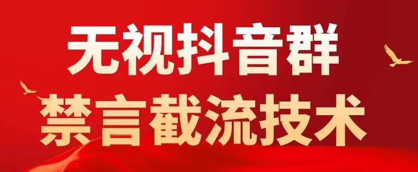 外面卖1500抖音粉丝群无视禁言截流技术，抖音黑科技，直接引流，0封号-创业网 - 最新网络创业项目与实战营销教程平台 | cye.cc