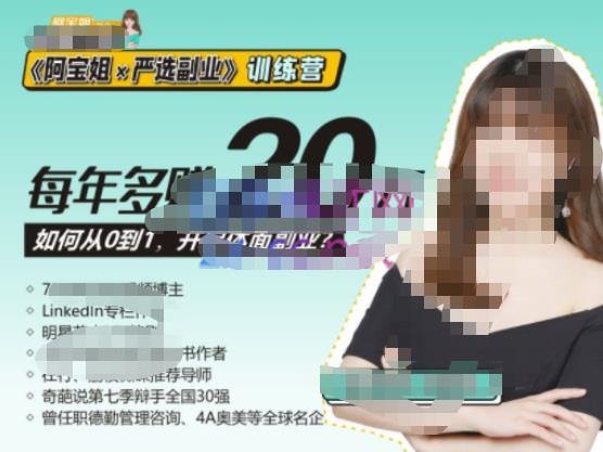 《阿宝姐×严选副业》训练营【Plus版】12期，帮助你找准适合自己的副业，开启斜杠人生-创业网 - 最新网络创业项目与实战营销教程平台 | cye.cc