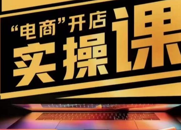 小李子电商抖店商品卡，商品卡实操流程，有货源/无货源，电商开店实操和底层逻辑-创业网 - 最新网络创业项目与实战营销教程平台 | cye.cc