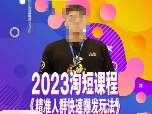 文涛·2023淘短精准人群快速爆发玩法，​快速高效自创视频及全店运营思维-创业网 - 最新网络创业项目与实战营销教程平台 | cye.cc