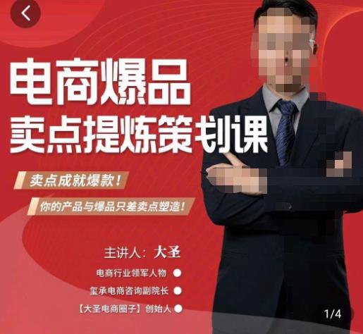 大圣·电商标品爆款卖点策划课，标品卖点成就爆款，可落地卖点提炼课-创业网 - 最新网络创业项目与实战营销教程平台 | cye.cc