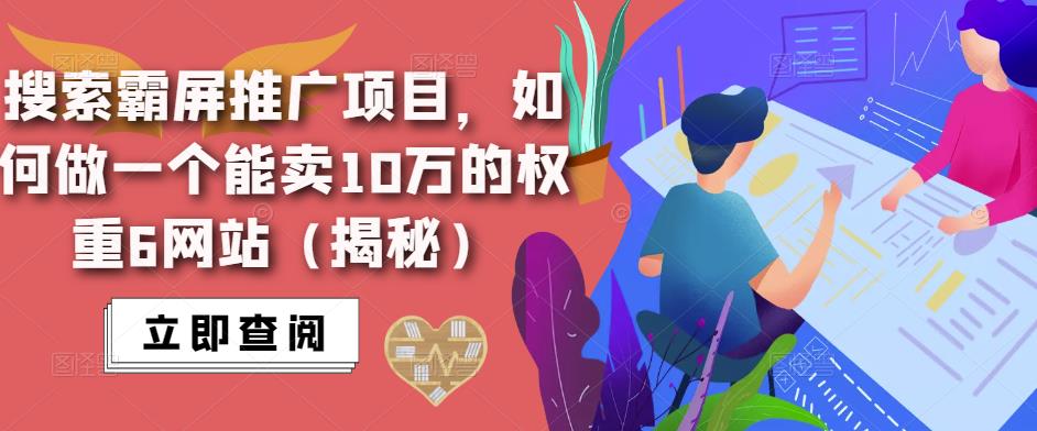 搜索霸屏推广项目，如何做一个能卖10万的权重6网站（揭秘）-创业网 - 最新网络创业项目与实战营销教程平台 | cye.cc