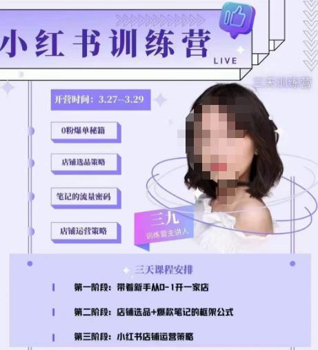 三九-小红书0粉店铺爆单训练营，带你从0-1开店铺，选品，做爆款-创业网 - 最新网络创业项目与实战营销教程平台 | cye.cc