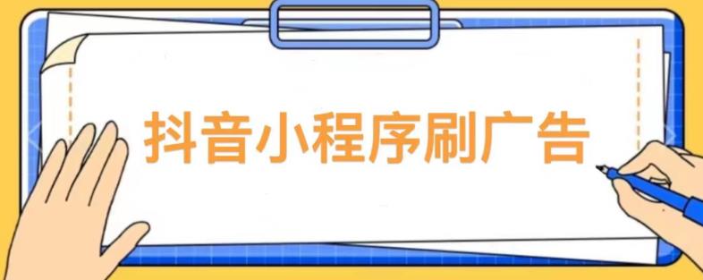 【低保项目】抖音小程序刷广告变现玩法，需要自己动手去刷，多劳多得【详细教程】-创业网 - 最新网络创业项目与实战营销教程平台 | cye.cc