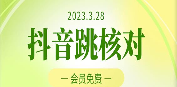 2023年3月28日抖音跳核对，外面收费1000元的技术，会员自测，黑科技随时可能和谐-创业网 - 最新网络创业项目与实战营销教程平台 | cye.cc