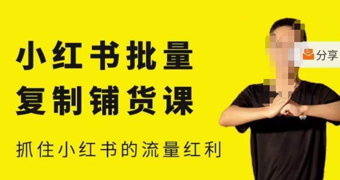 张宾·小红书批量复制铺货课，小红书0-1快速起号变现玩法，抓住小红书的流量红利（更新2023年3月）-创业网 - 最新网络创业项目与实战营销教程平台 | cye.cc