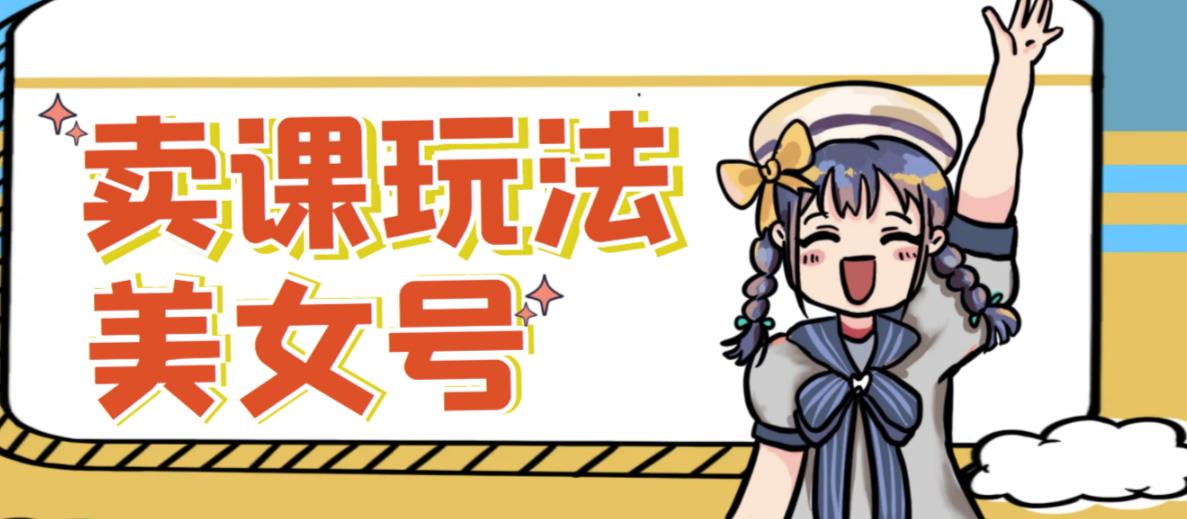 短视频美女号变现新方法，新号日入100+短视频躺赚，发好视频就可以了，矩阵多号多发作品效果更好-创业网 - 最新网络创业项目与实战营销教程平台 | cye.cc