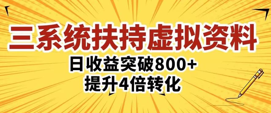 三大系统扶持的虚拟资料项目，单日突破800+收益提升4倍转化-创业网 - 最新网络创业项目与实战营销教程平台 | cye.cc